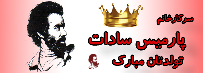 سرکار خانم پارمیس سادات تولدت مبارک سرکار خانم پارمیس سادات تولدت مبارک